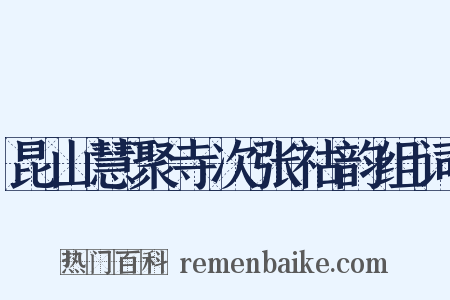 昆山慧聚寺次张祜韵组词是什么意思的图片